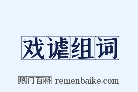 戏谑组词是什么意思的图片